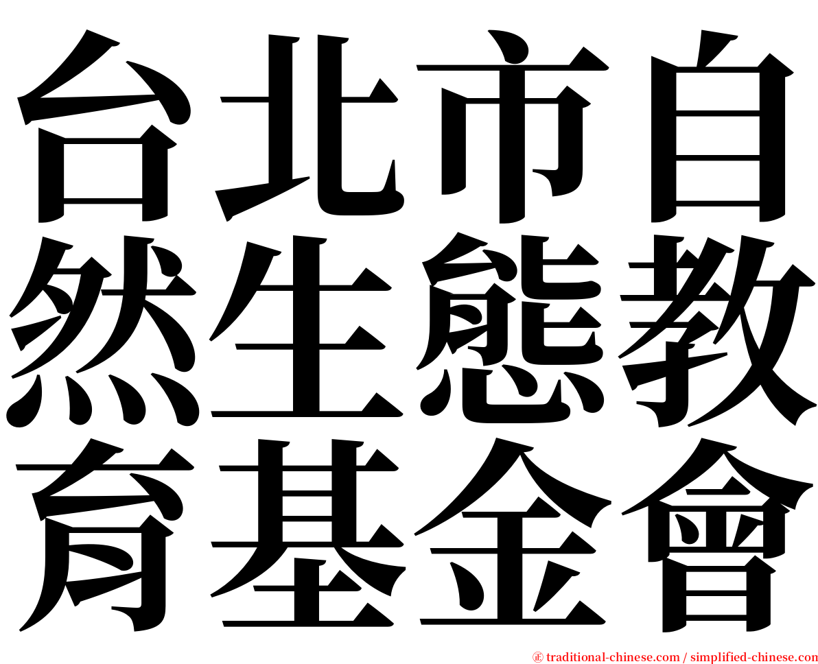 台北市自然生態教育基金會 serif font