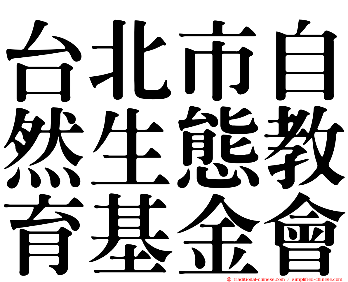 台北市自然生態教育基金會