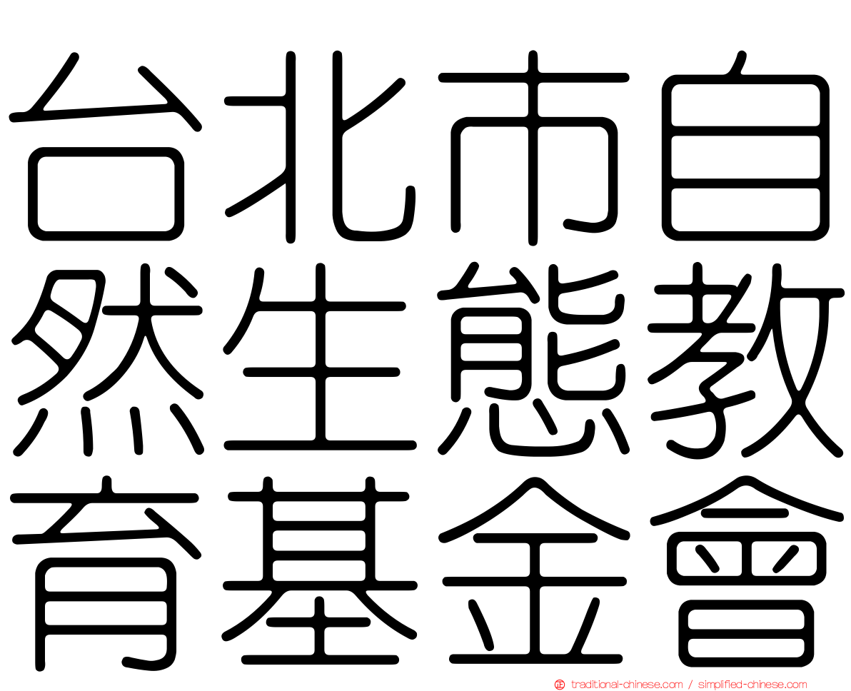 台北市自然生態教育基金會