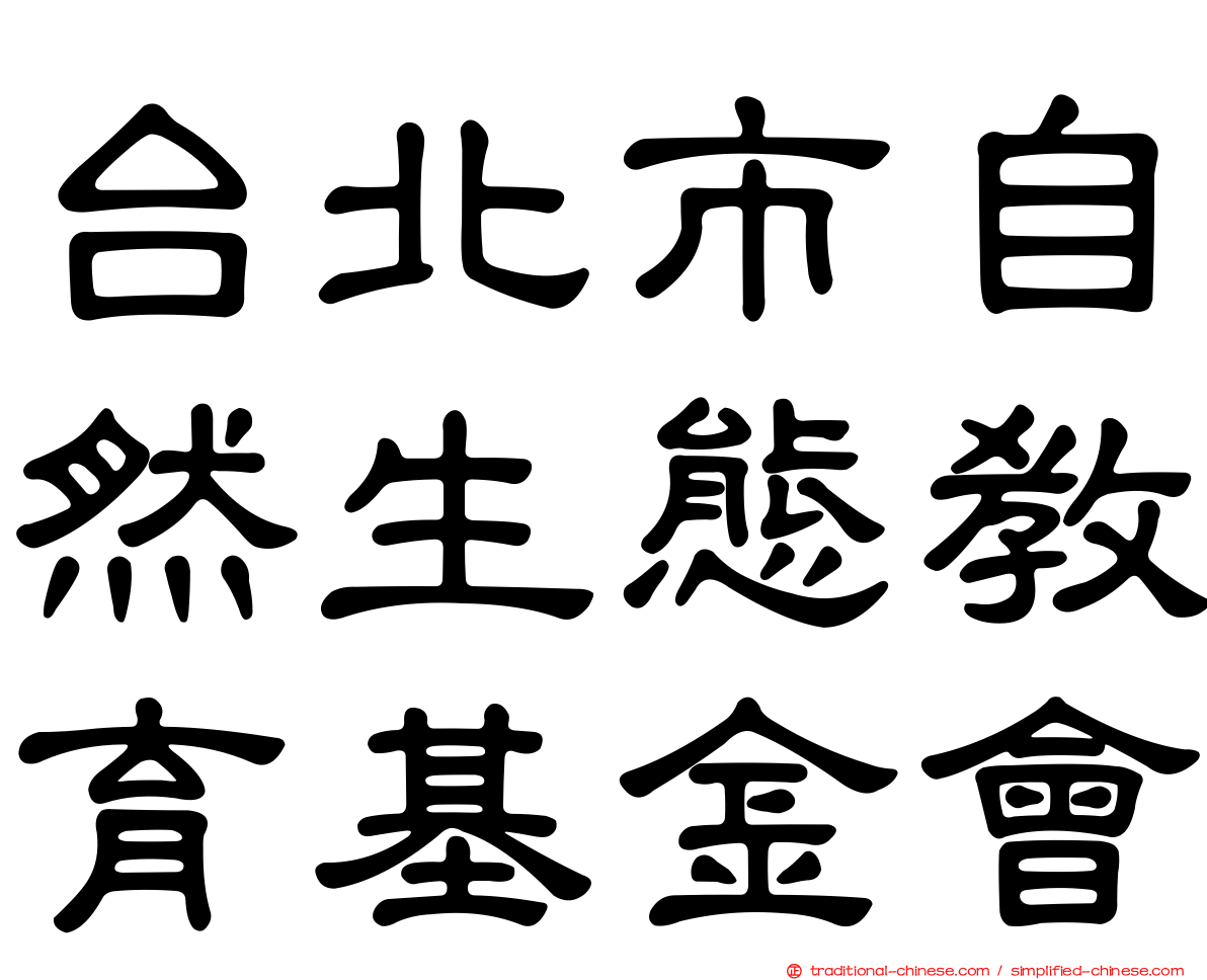 台北市自然生態教育基金會