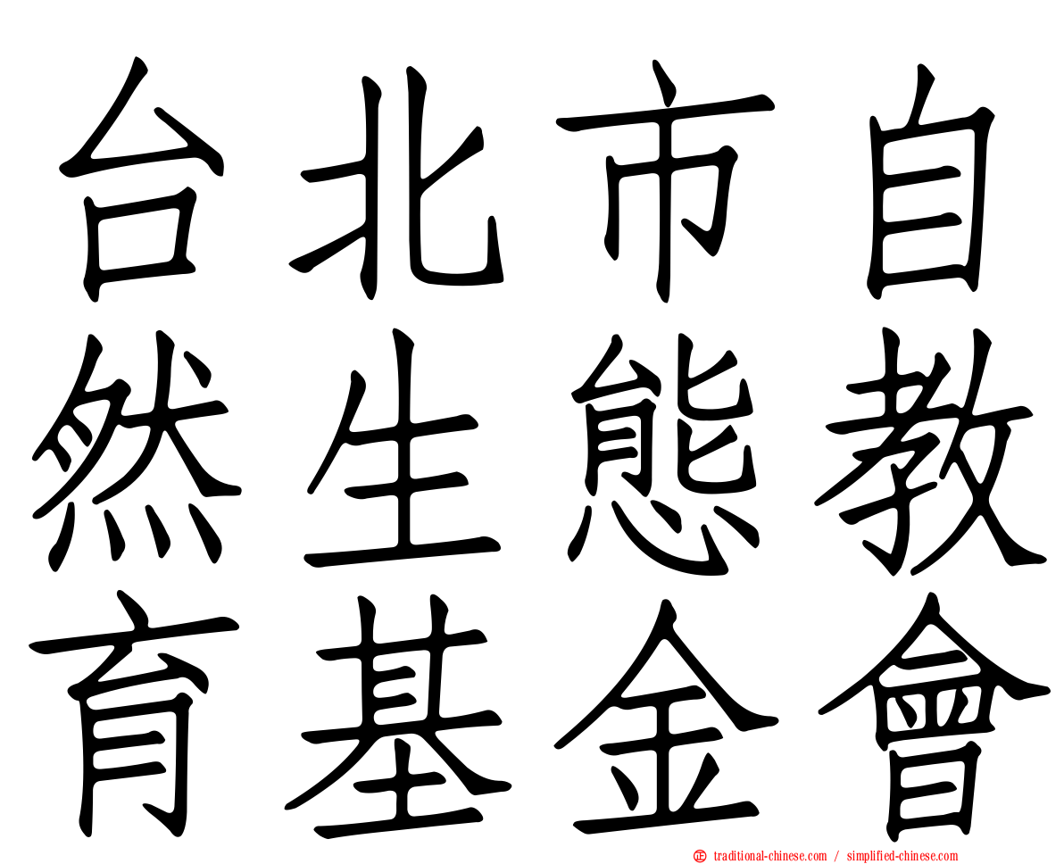 台北市自然生態教育基金會