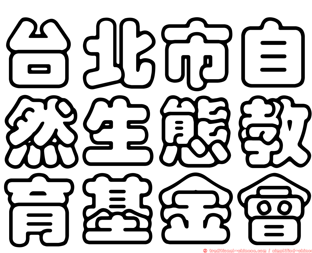 台北市自然生態教育基金會