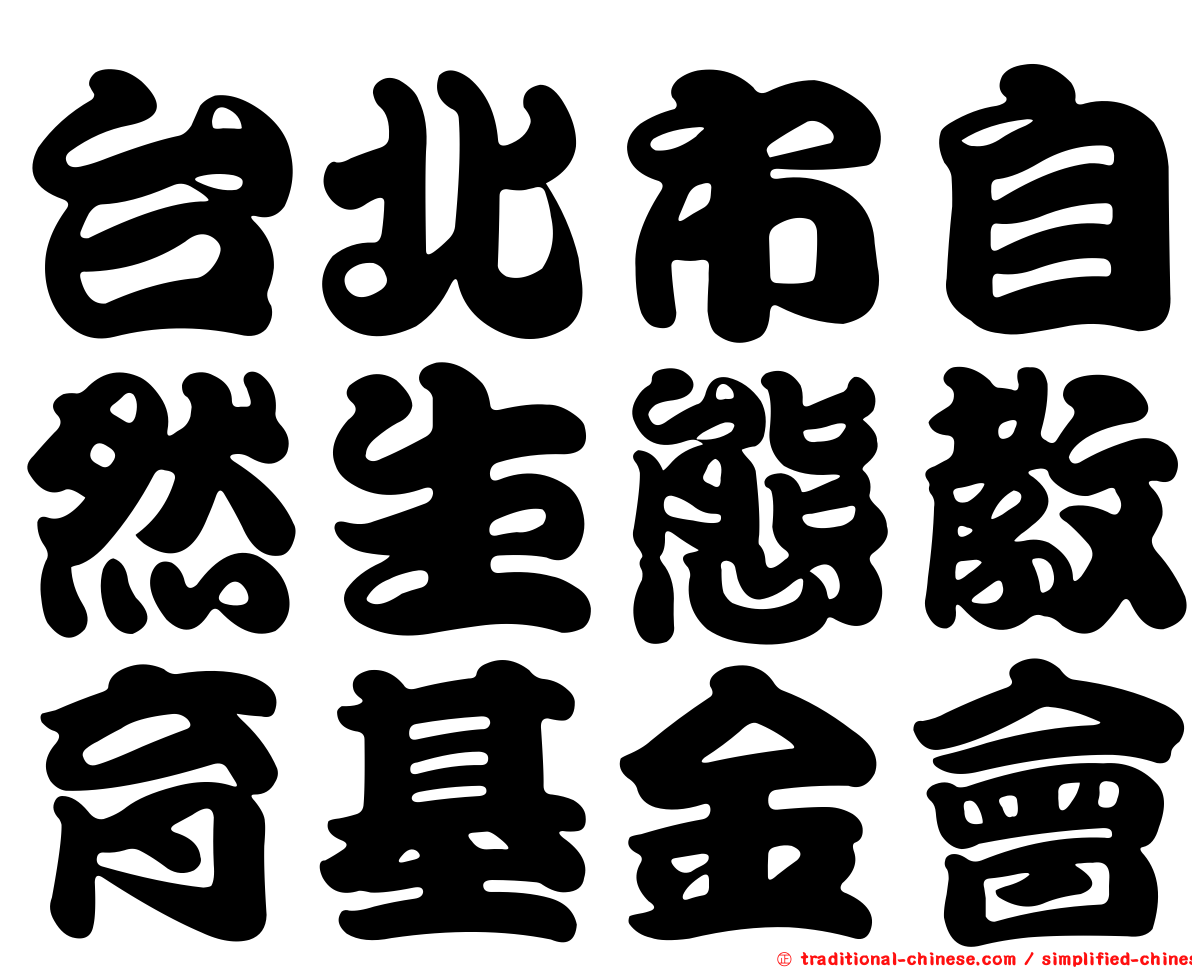 台北市自然生態教育基金會