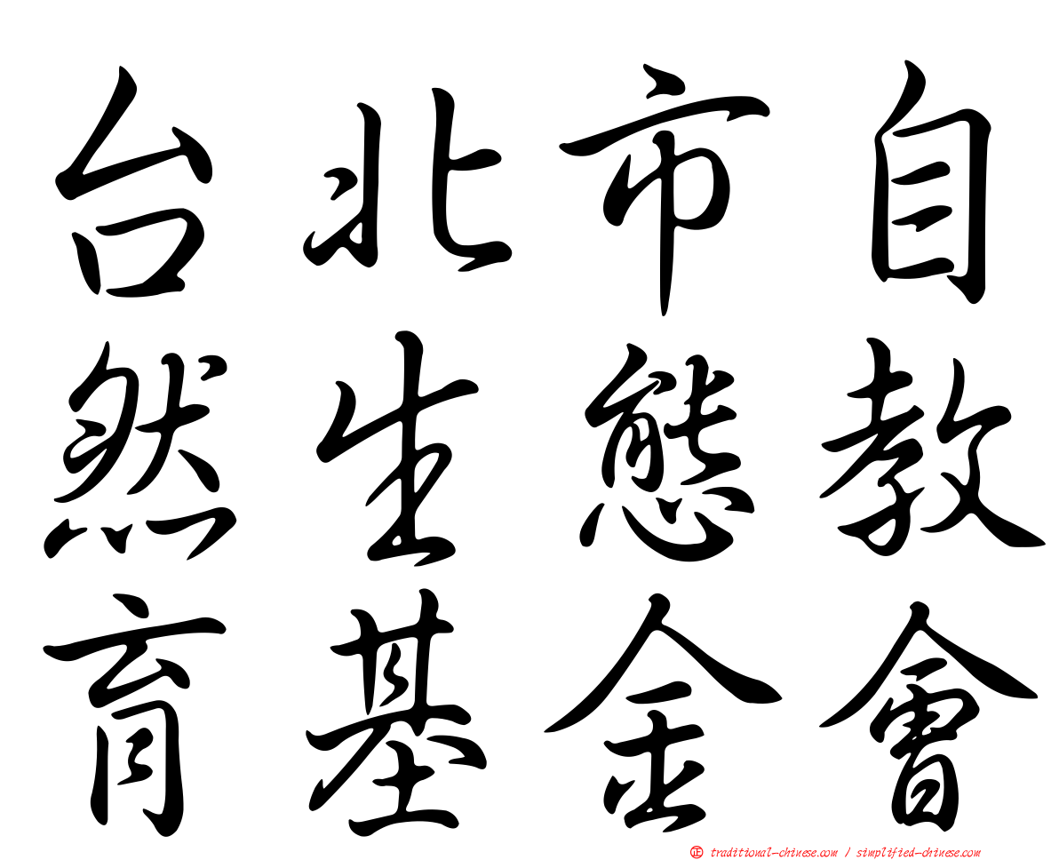 台北市自然生態教育基金會