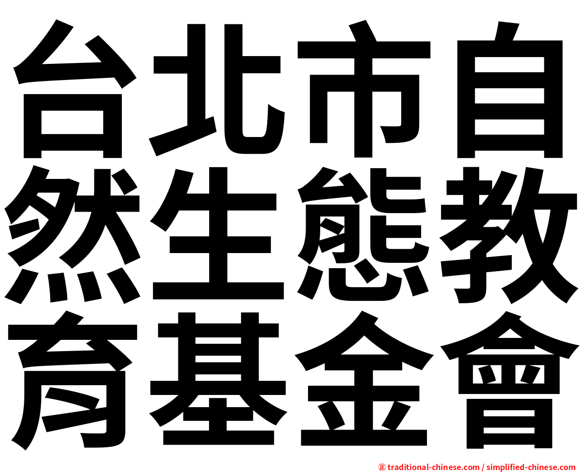 台北市自然生態教育基金會