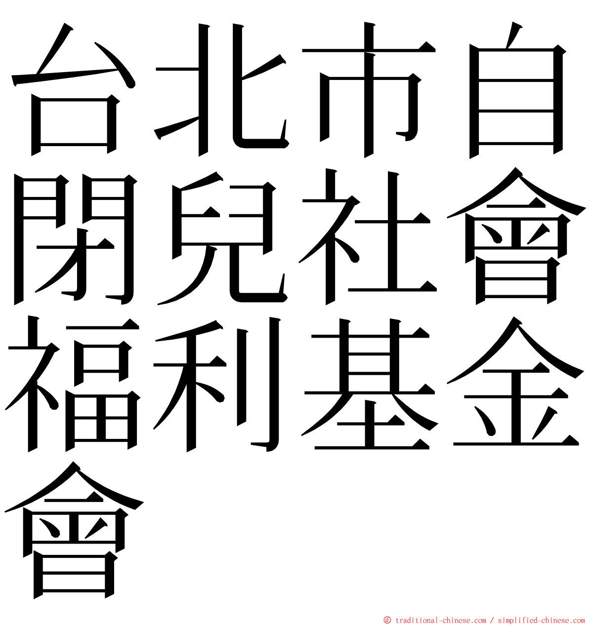 台北市自閉兒社會福利基金會 ming font