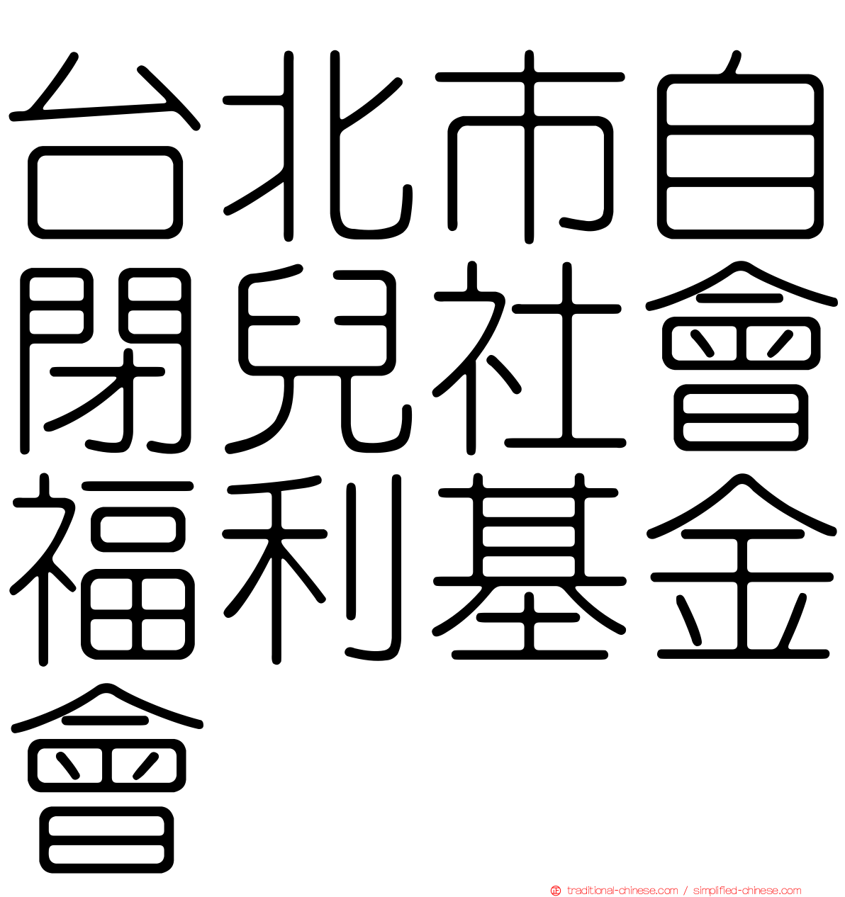 台北市自閉兒社會福利基金會