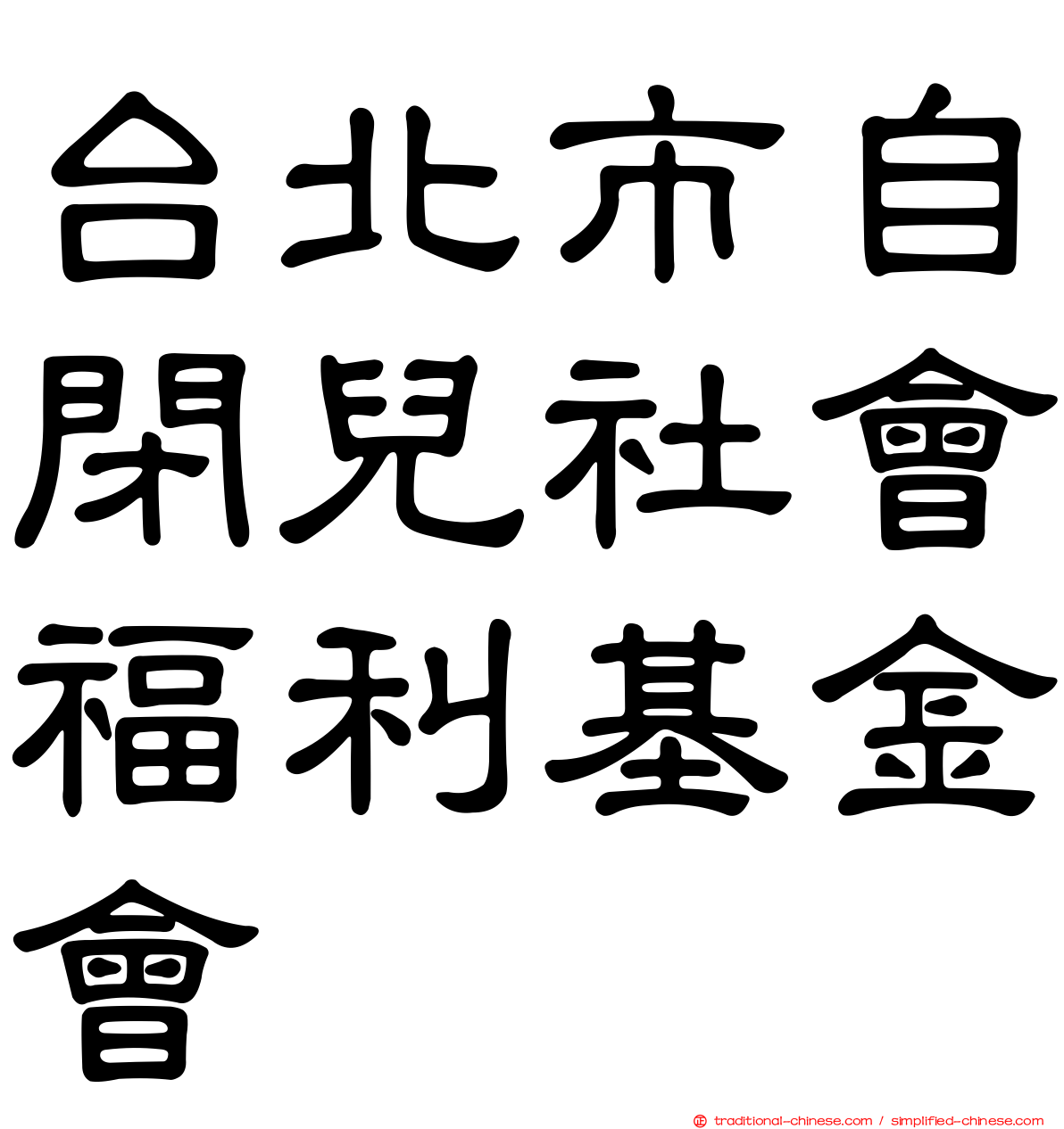 台北市自閉兒社會福利基金會