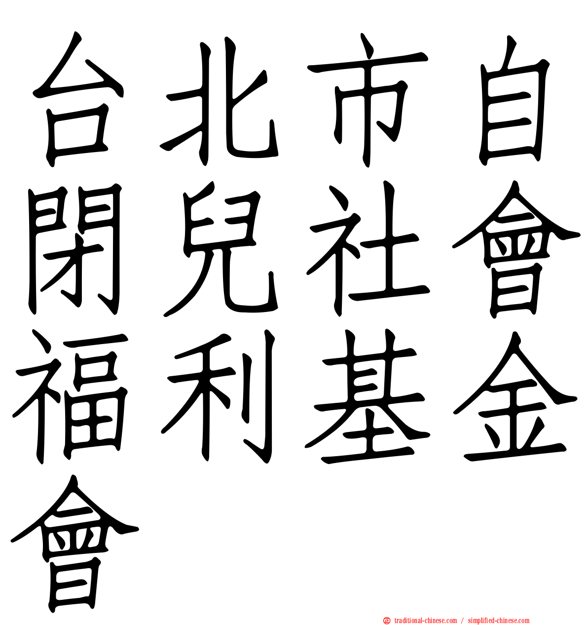 台北市自閉兒社會福利基金會