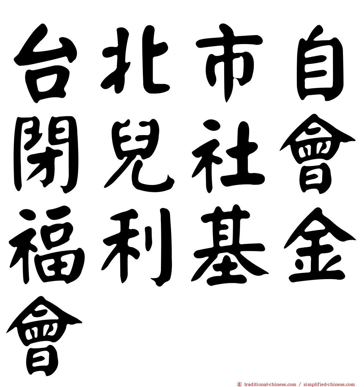 台北市自閉兒社會福利基金會