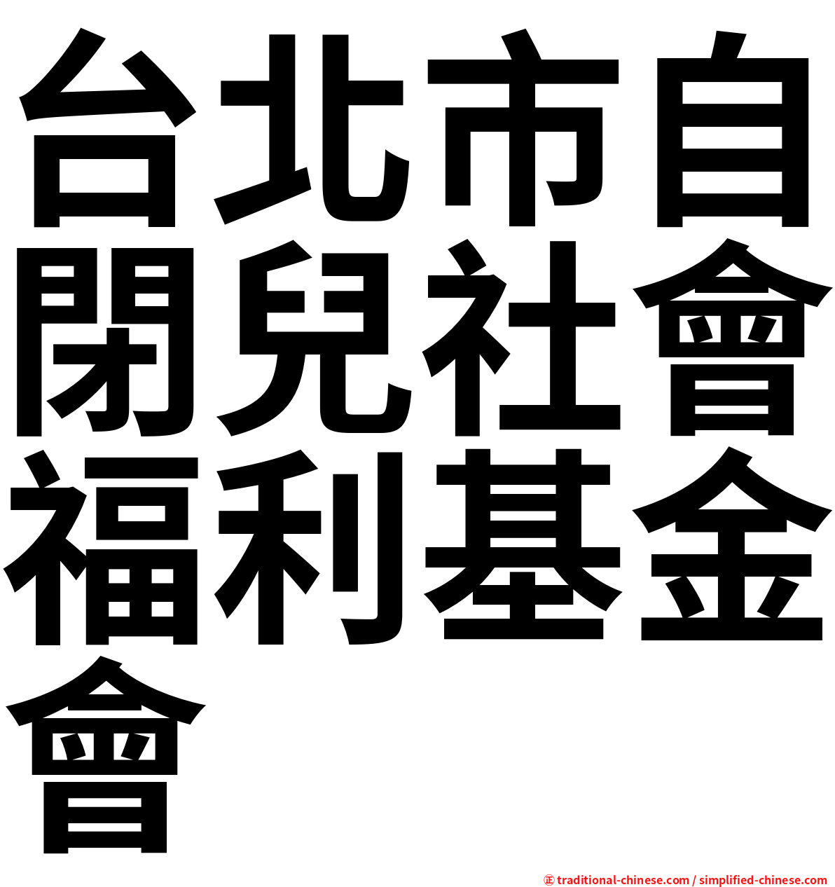 台北市自閉兒社會福利基金會
