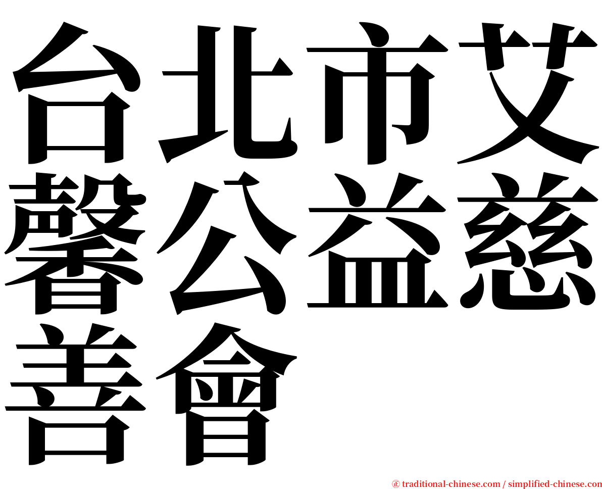 台北市艾馨公益慈善會 serif font