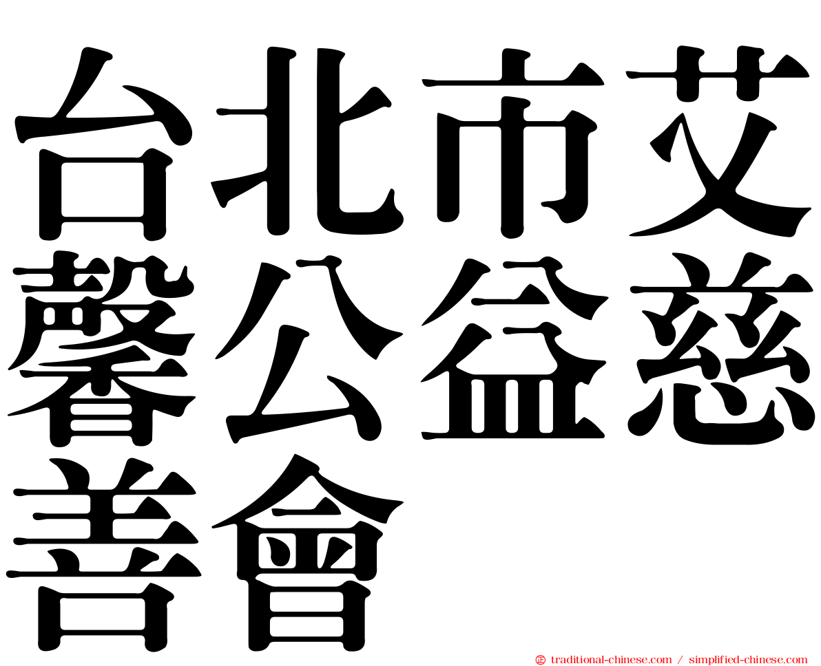 台北市艾馨公益慈善會