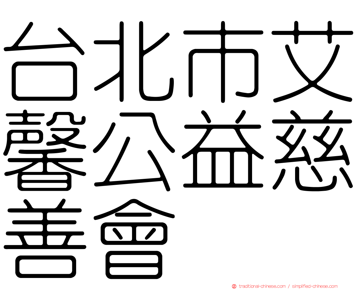 台北市艾馨公益慈善會