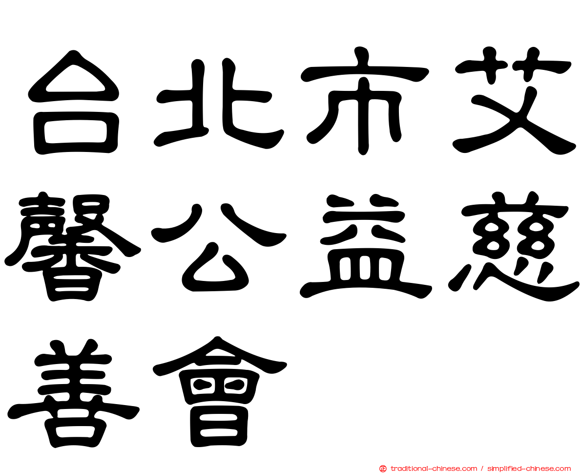 台北市艾馨公益慈善會