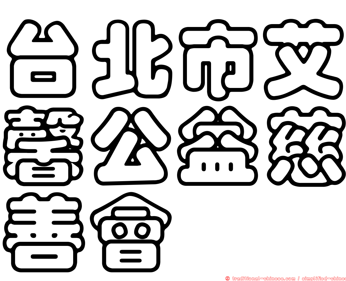 台北市艾馨公益慈善會