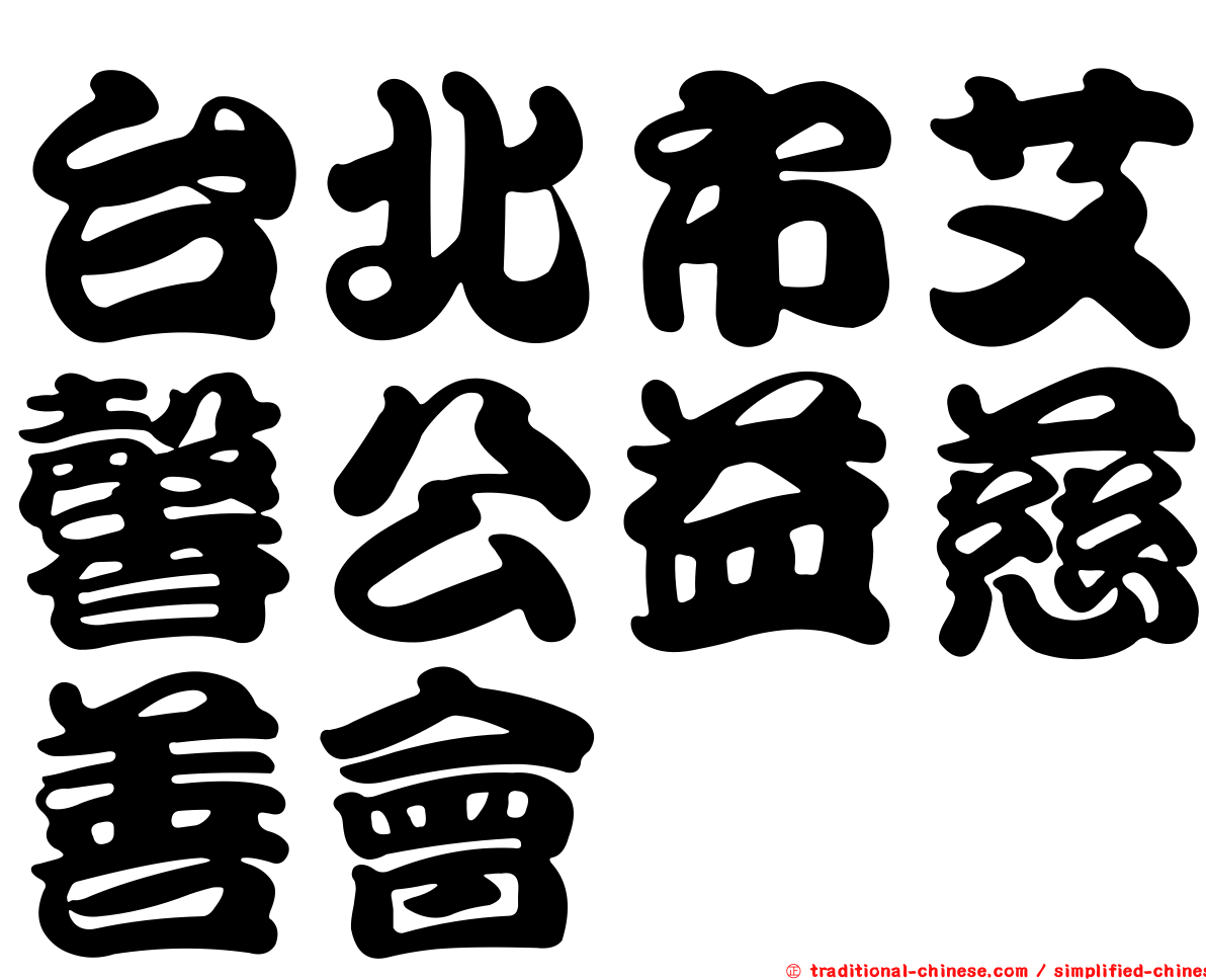 台北市艾馨公益慈善會
