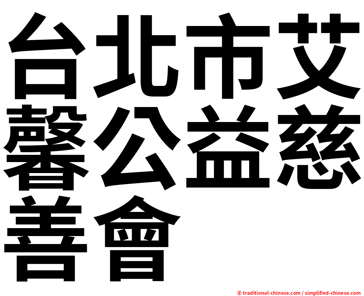 台北市艾馨公益慈善會