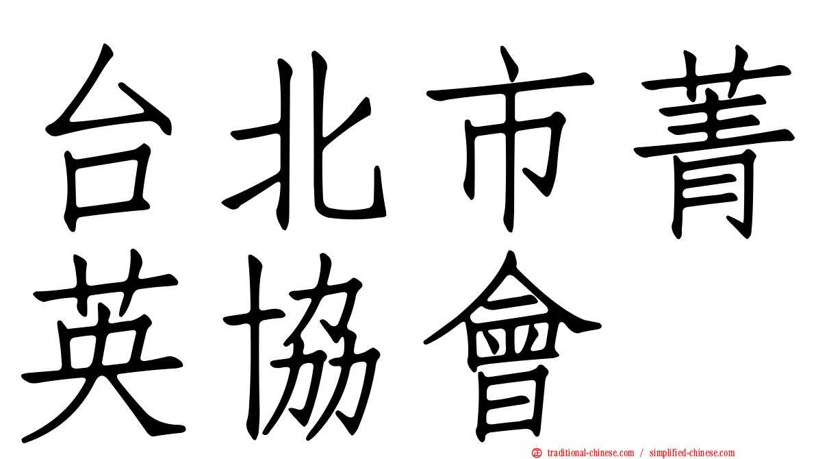 台北市菁英協會