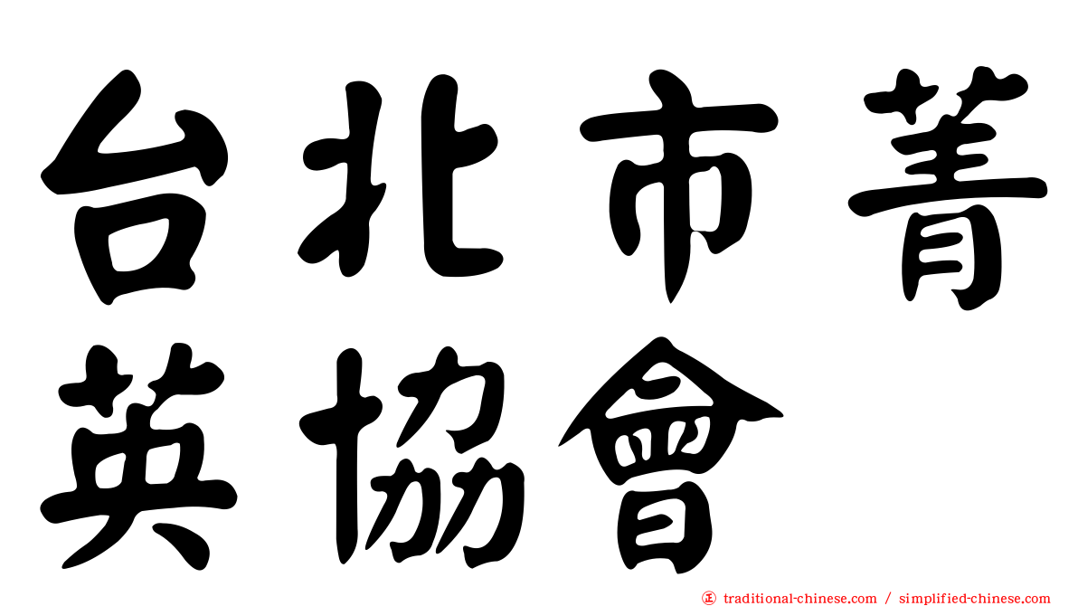 台北市菁英協會