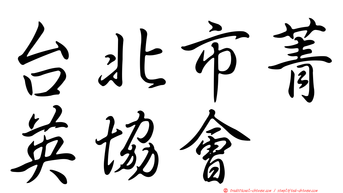 台北市菁英協會
