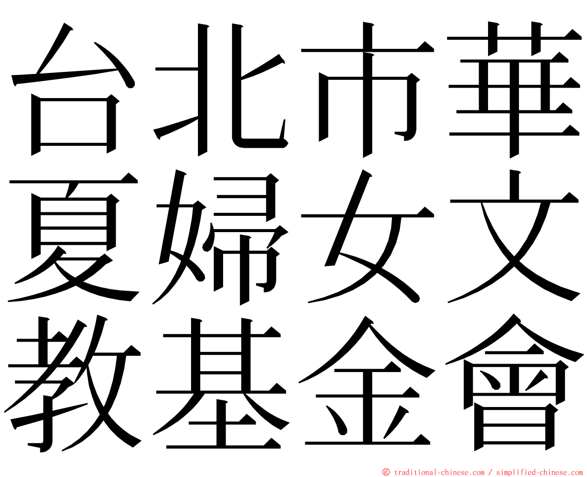 台北市華夏婦女文教基金會 ming font