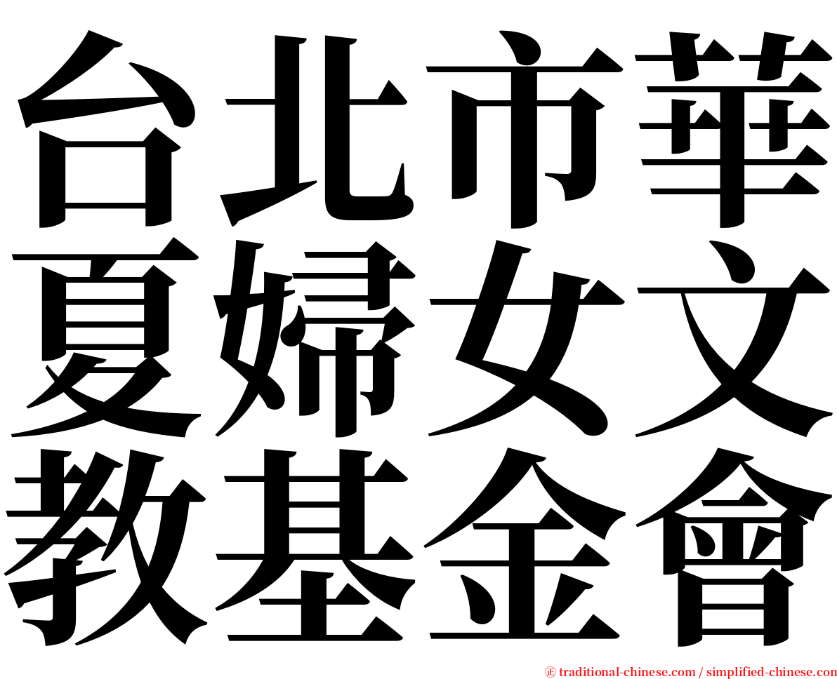 台北市華夏婦女文教基金會 serif font
