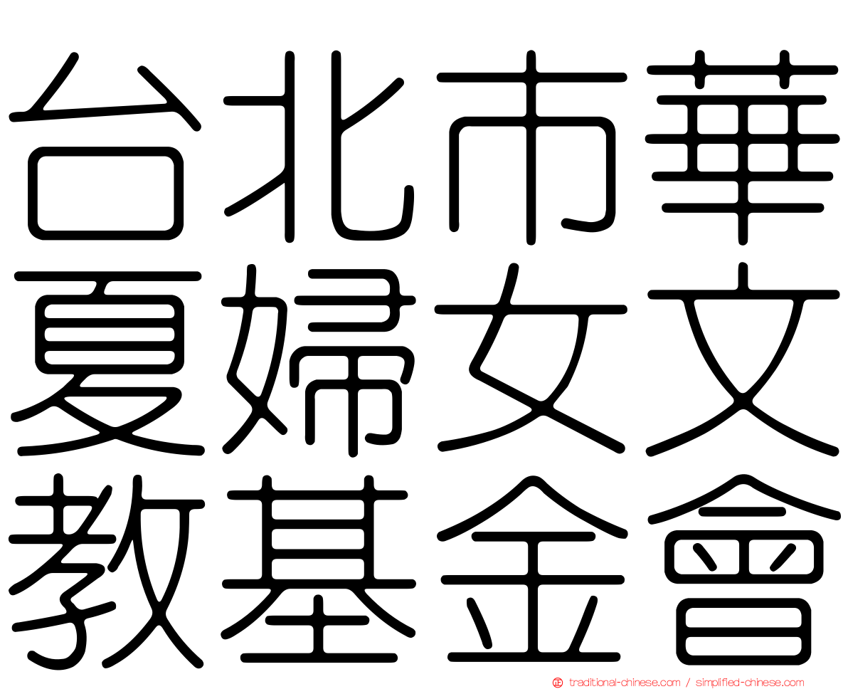台北市華夏婦女文教基金會