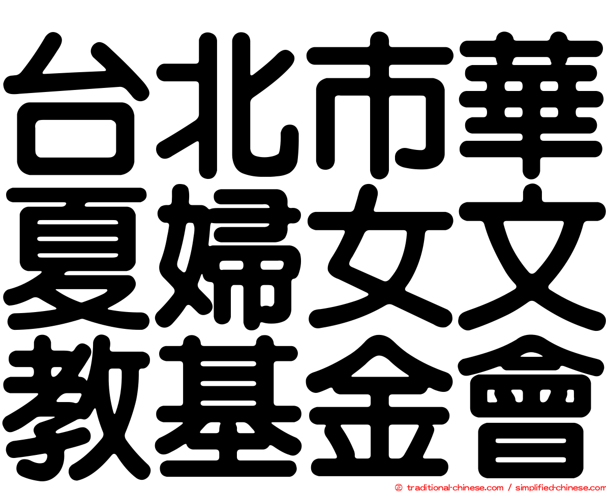 台北市華夏婦女文教基金會
