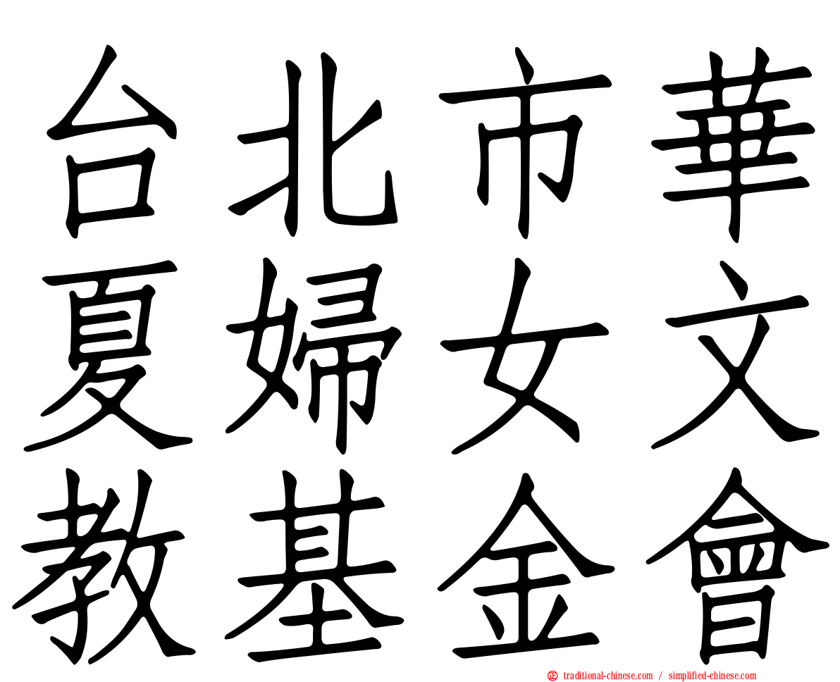 台北市華夏婦女文教基金會