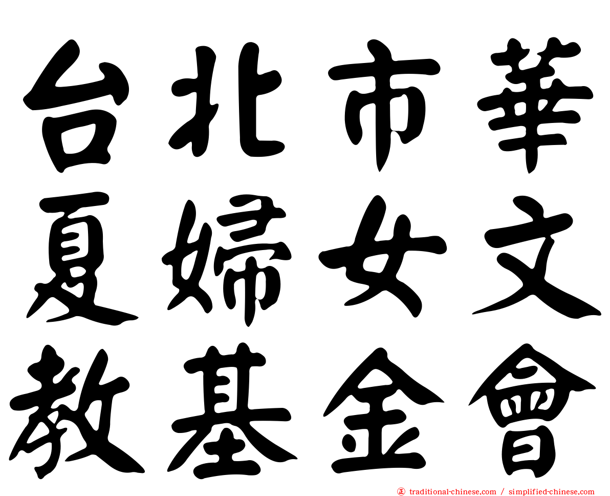 台北市華夏婦女文教基金會