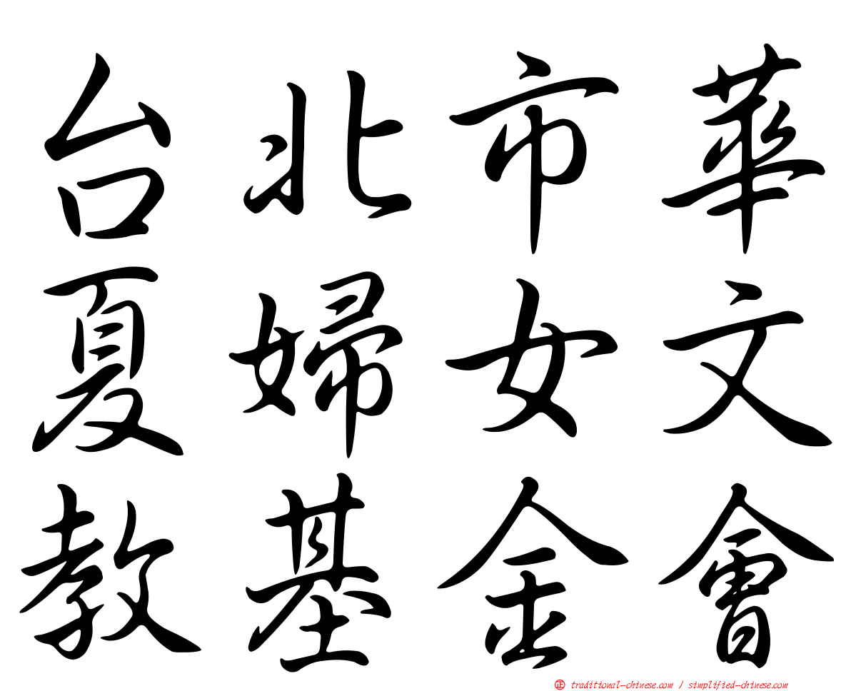 台北市華夏婦女文教基金會