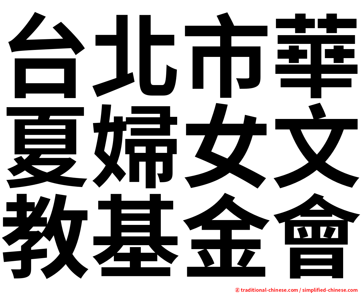 台北市華夏婦女文教基金會