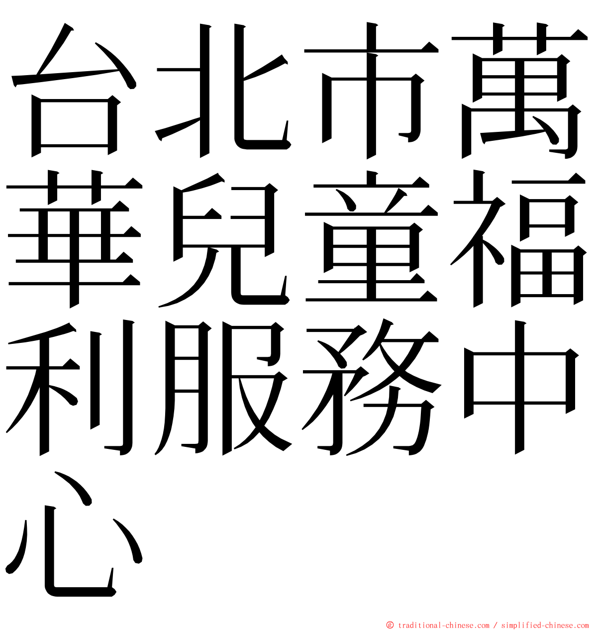 台北市萬華兒童福利服務中心 ming font