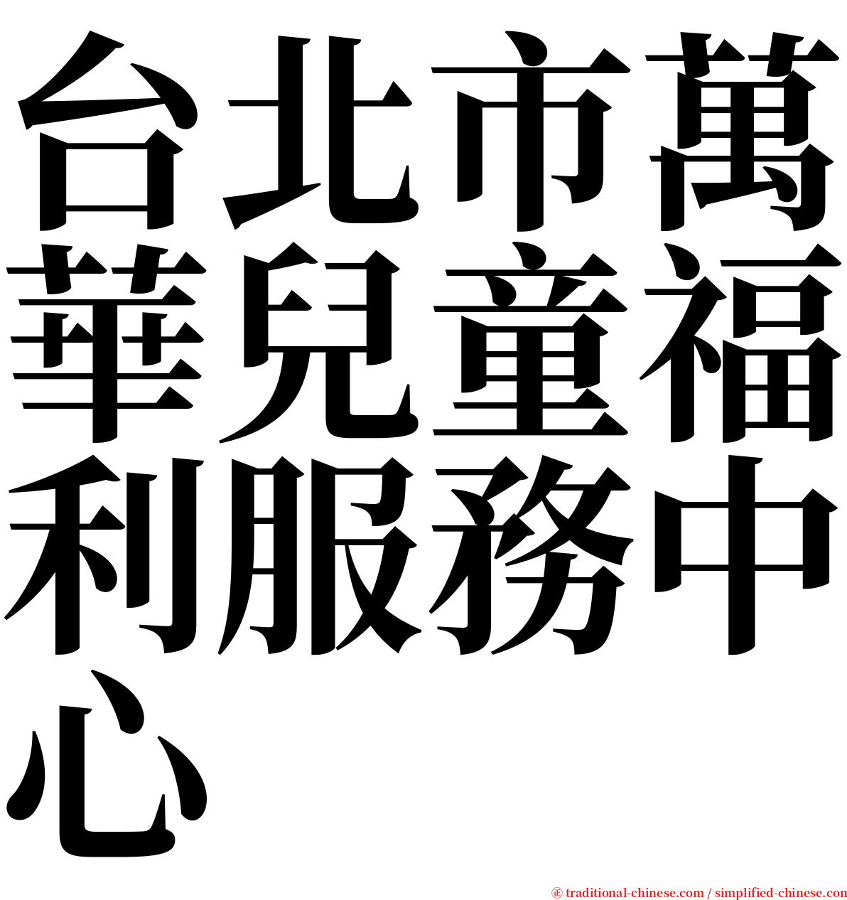台北市萬華兒童福利服務中心 serif font