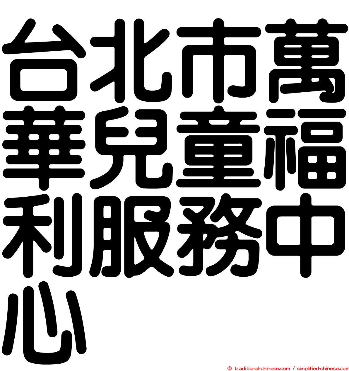 台北市萬華兒童福利服務中心