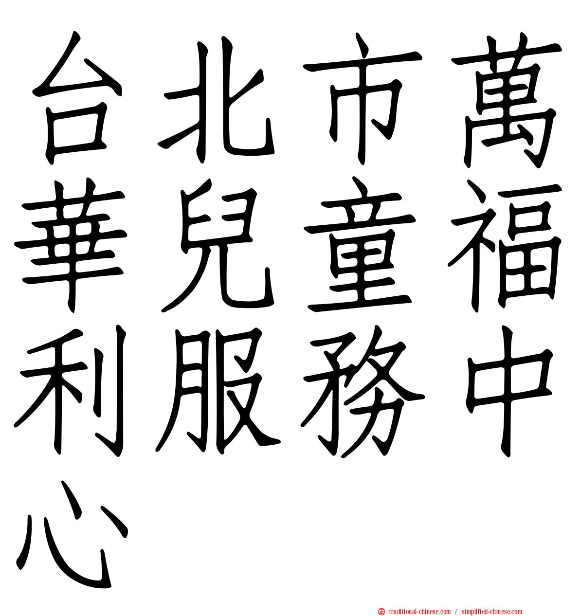 台北市萬華兒童福利服務中心