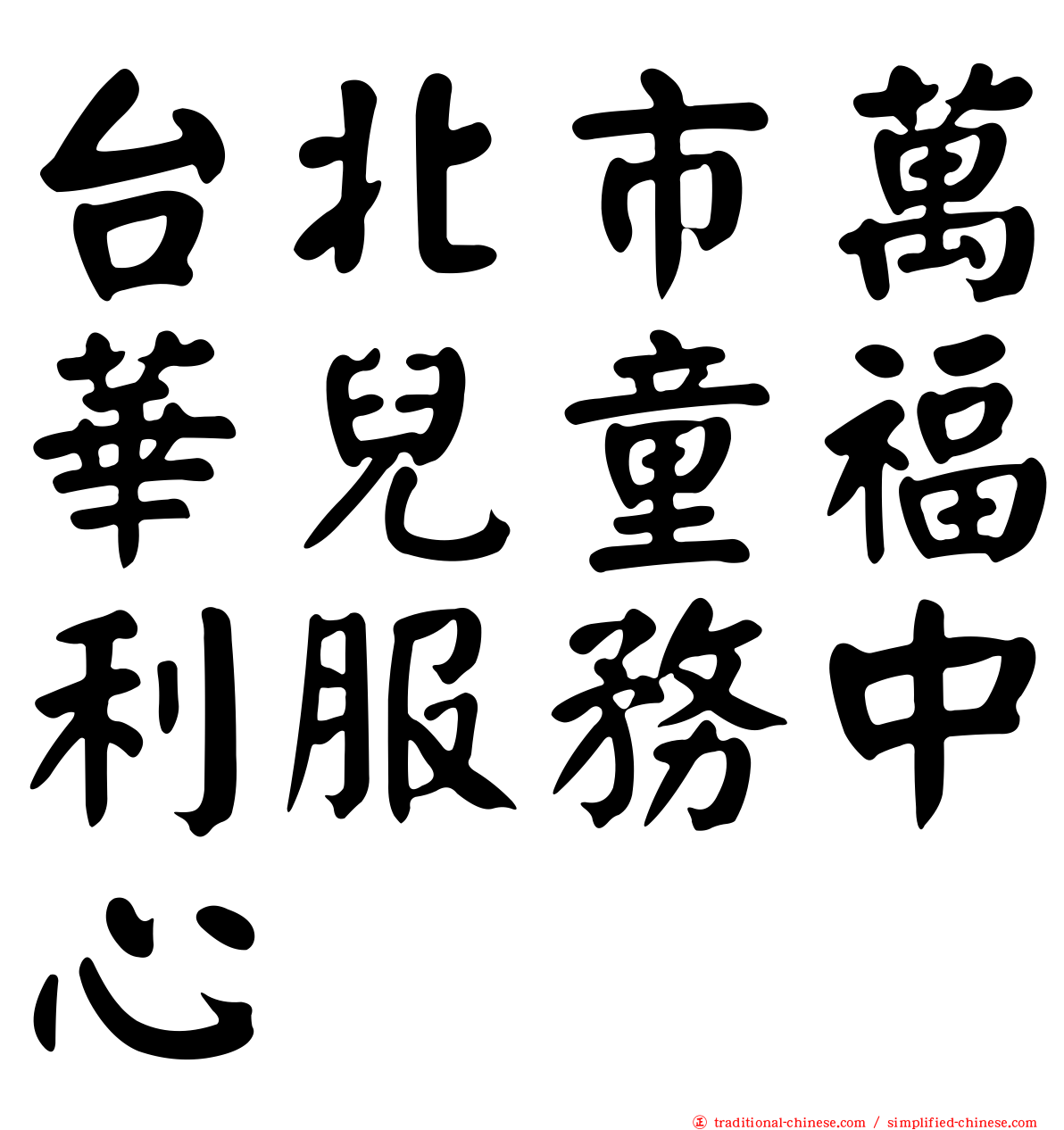 台北市萬華兒童福利服務中心