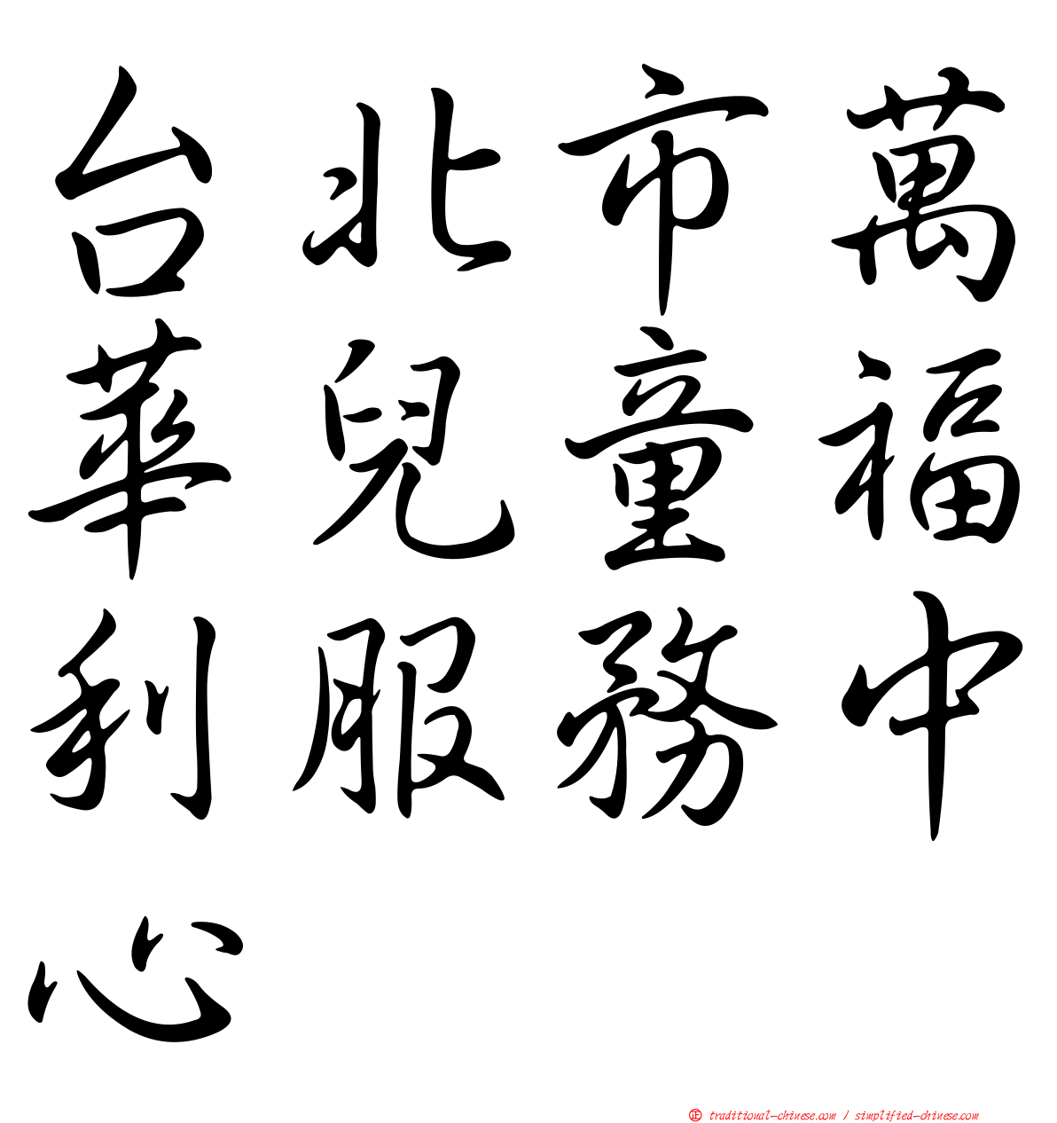 台北市萬華兒童福利服務中心