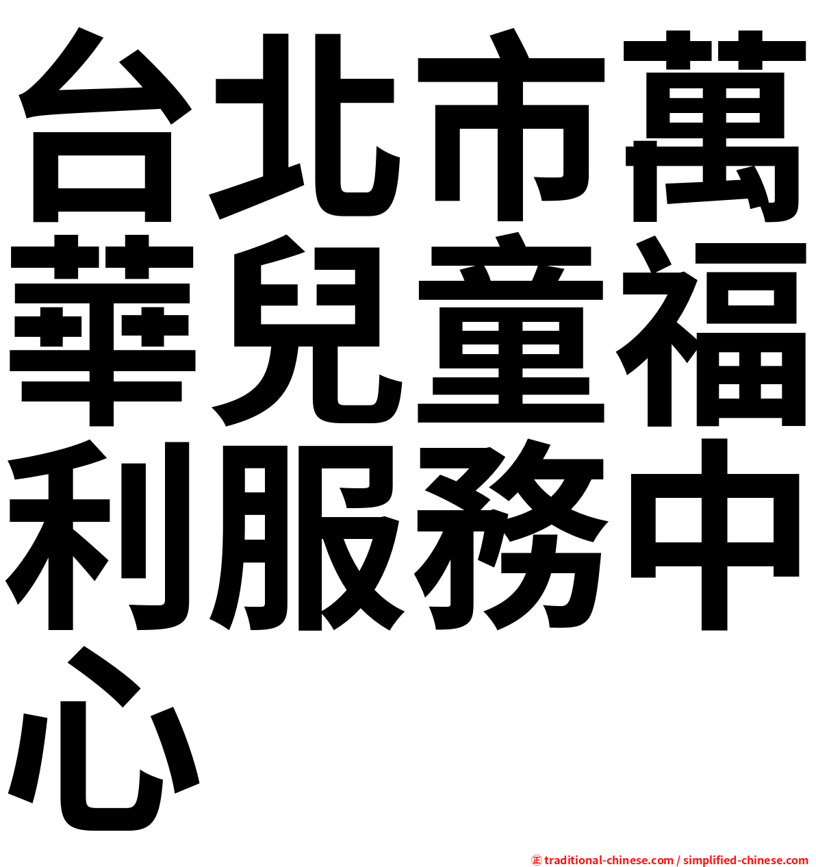 台北市萬華兒童福利服務中心