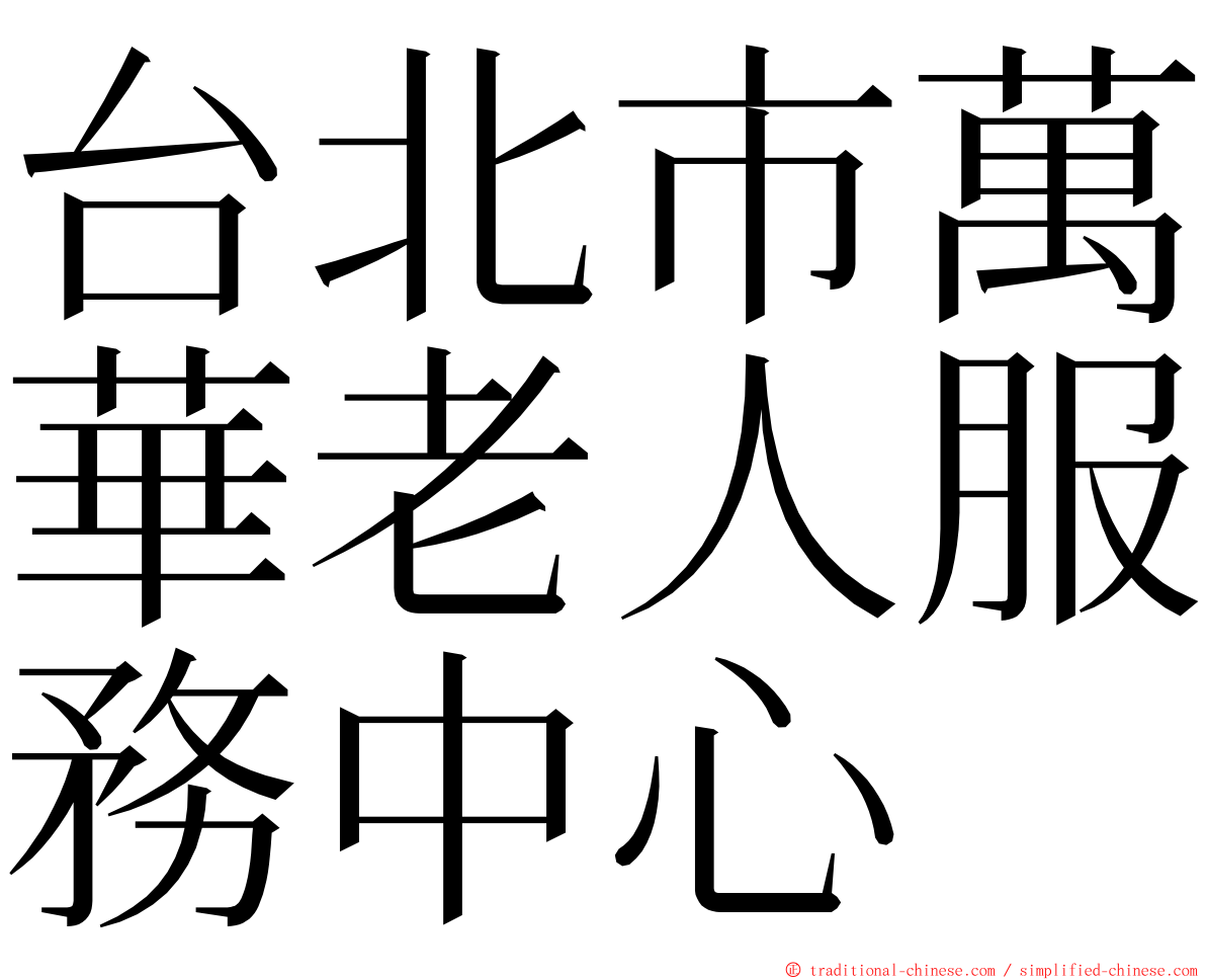 台北市萬華老人服務中心 ming font