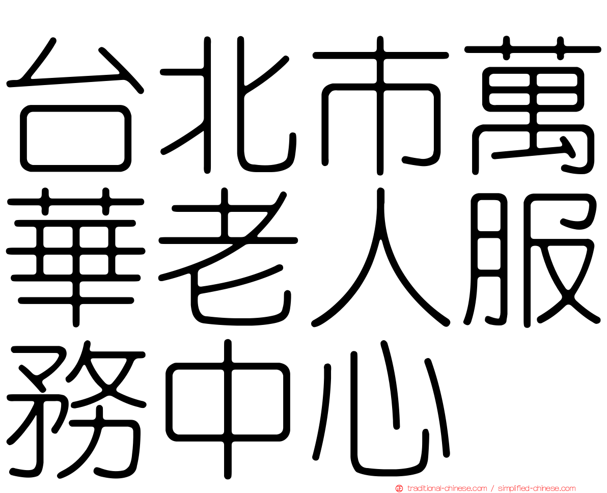 台北市萬華老人服務中心