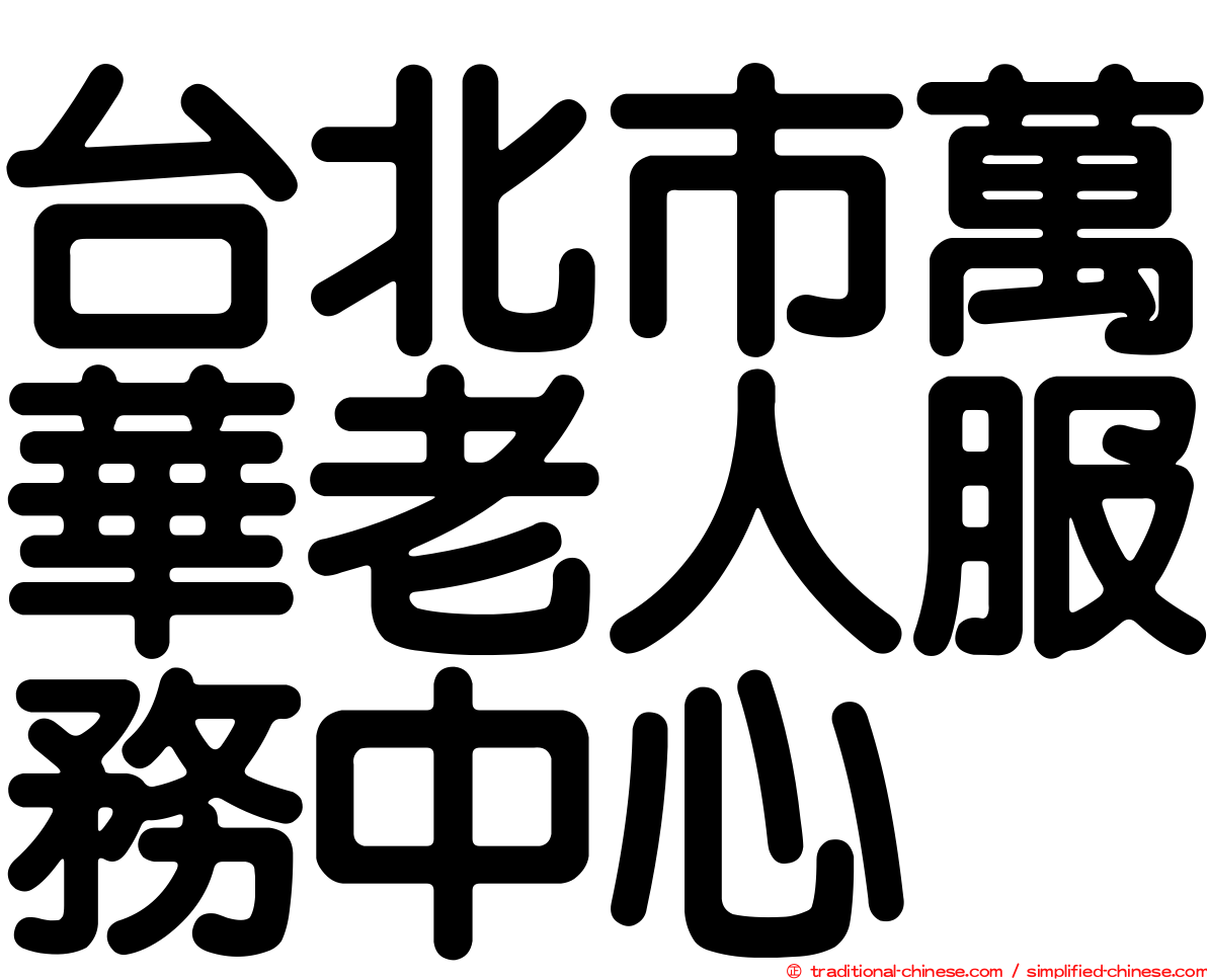 台北市萬華老人服務中心