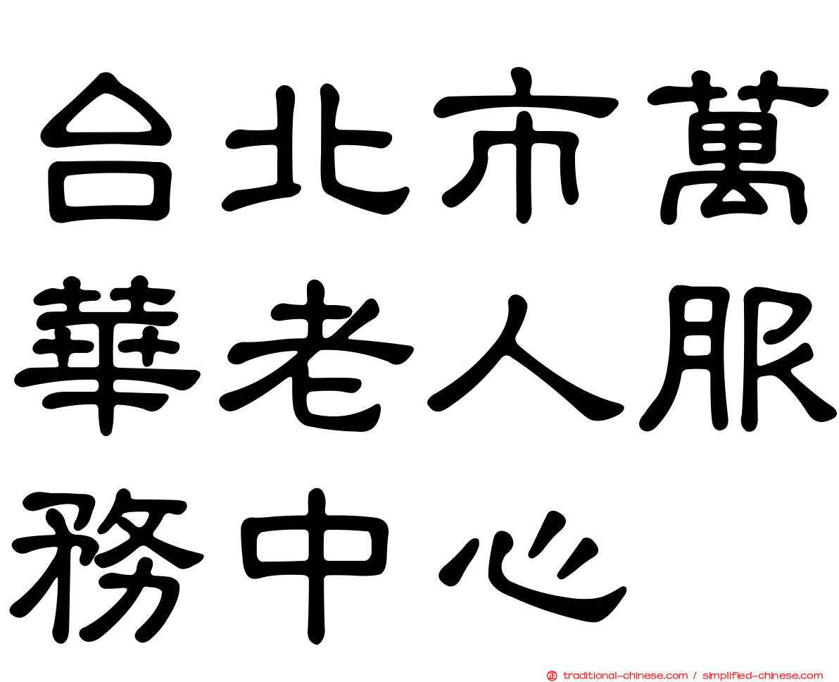 台北市萬華老人服務中心
