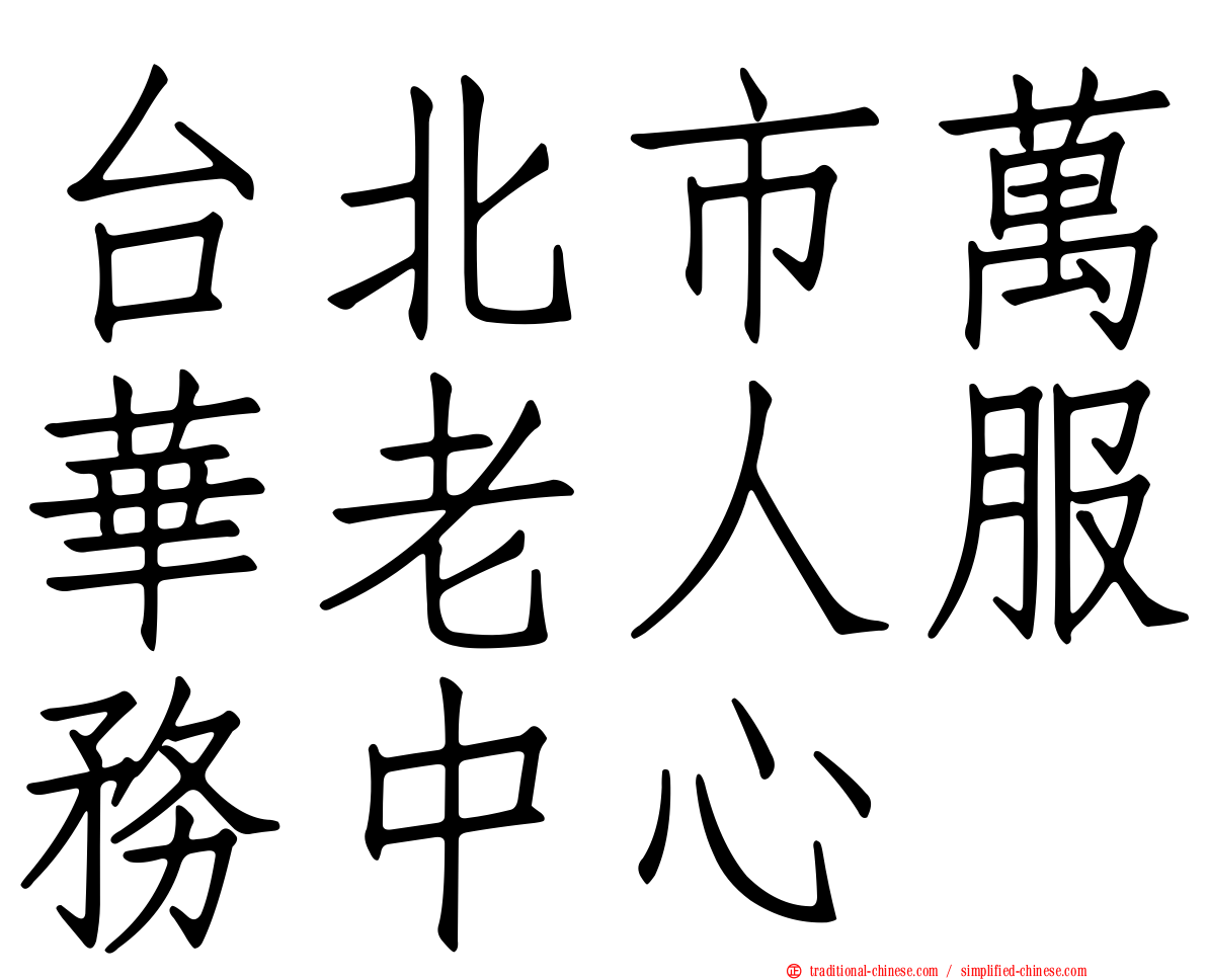 台北市萬華老人服務中心