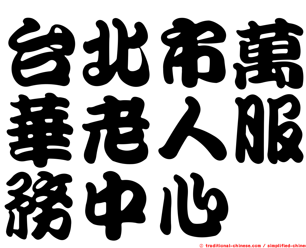 台北市萬華老人服務中心