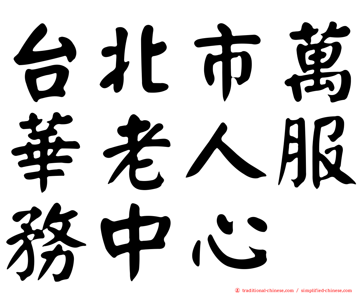台北市萬華老人服務中心