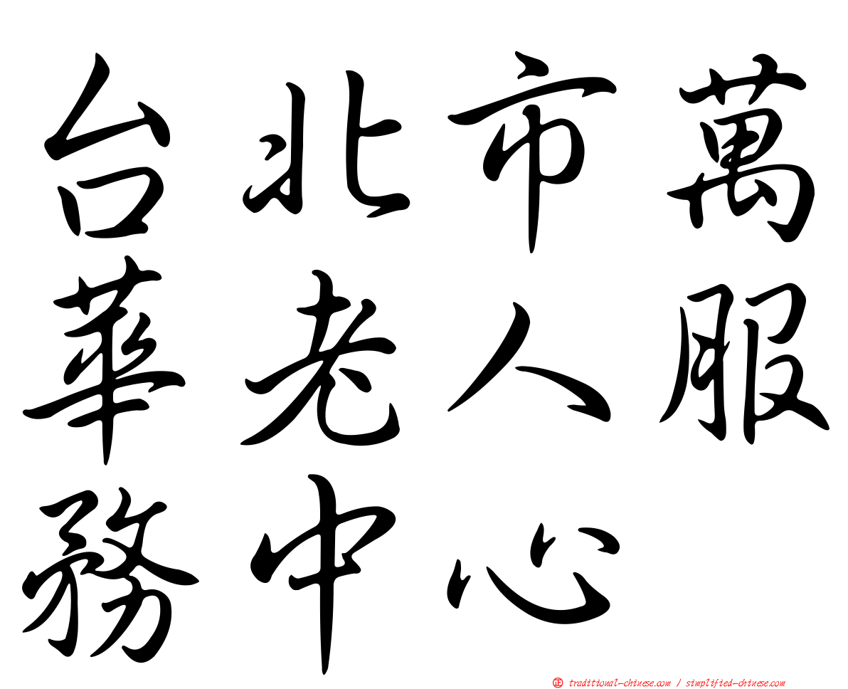 台北市萬華老人服務中心