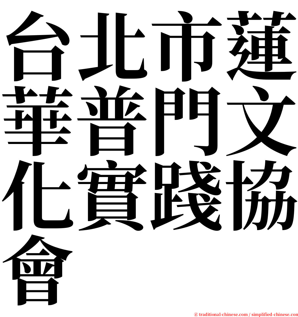 台北市蓮華普門文化實踐協會 serif font