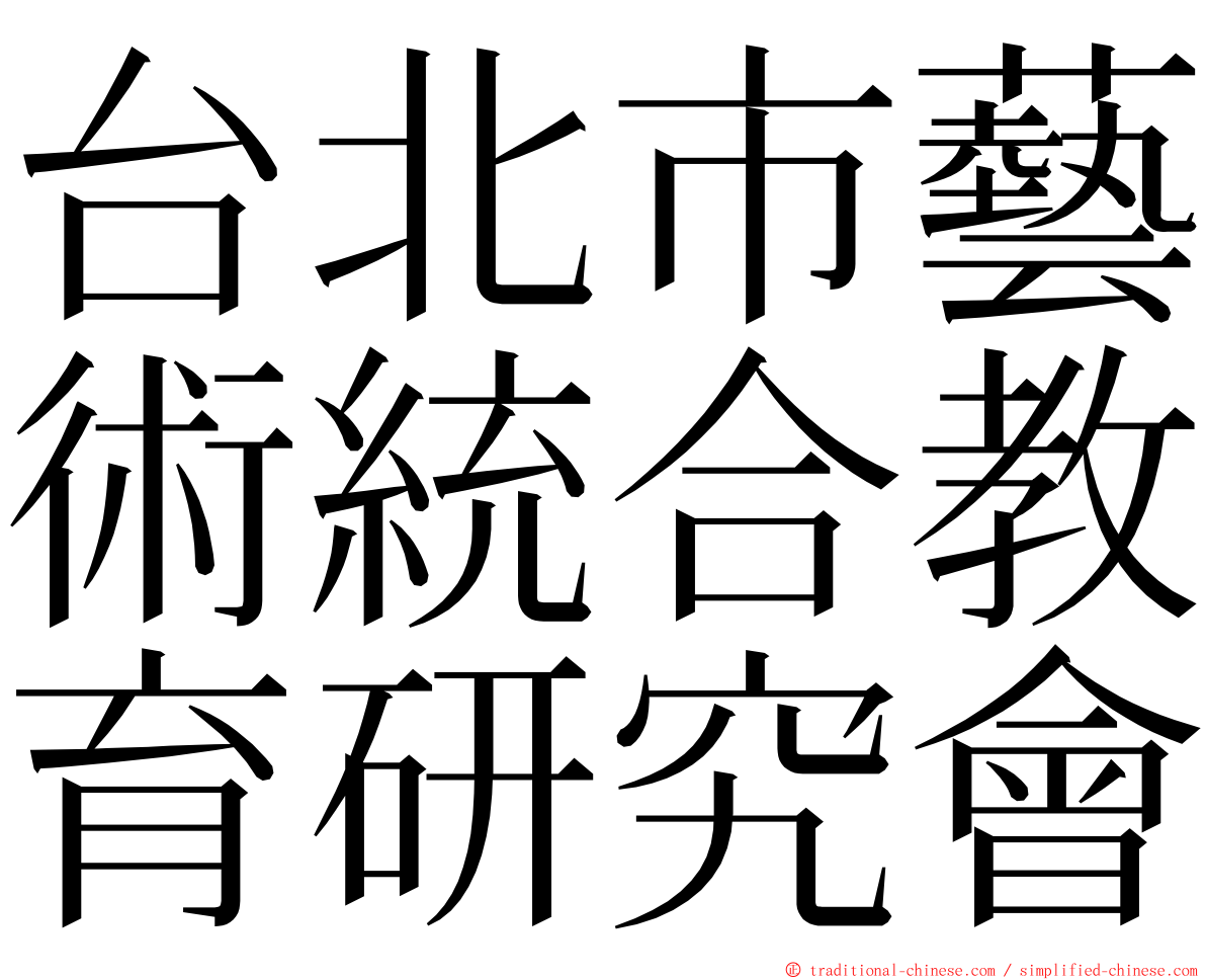 台北市藝術統合教育研究會 ming font